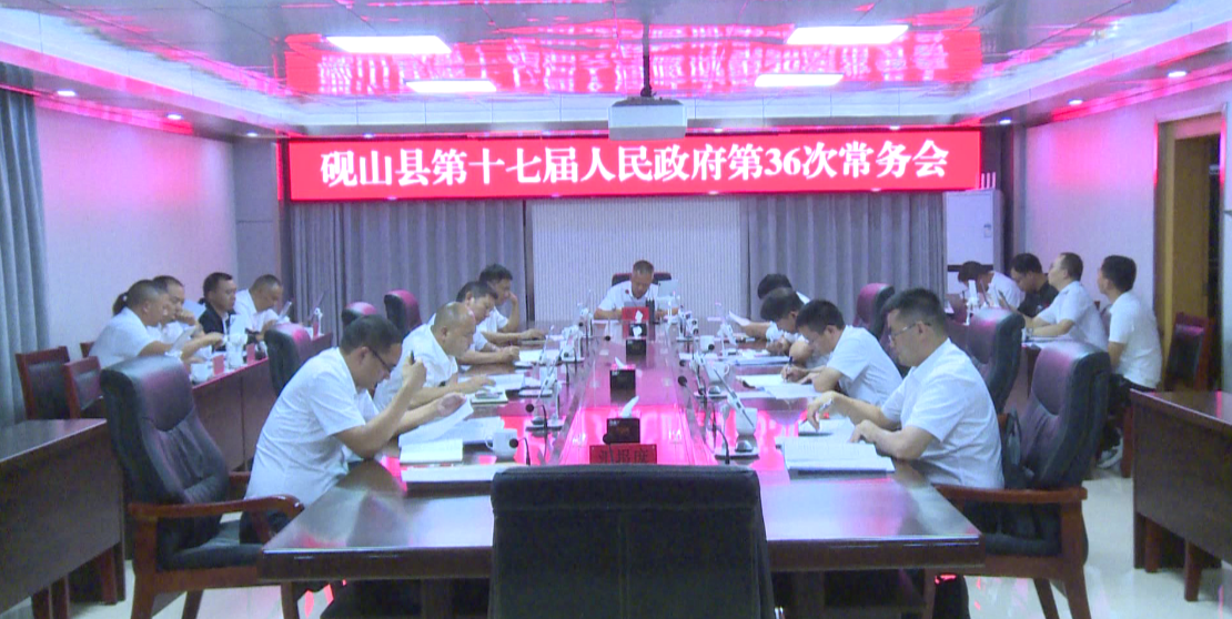 砚山县第十七届人民政府第36次常务会议召开