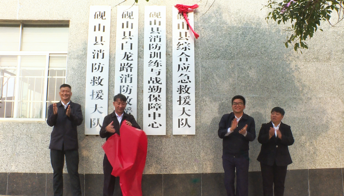砚山县综合应急救援队成立